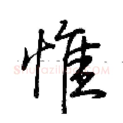 惟硬笔行书写法,摘自荆霄鹏硬笔书法字帖