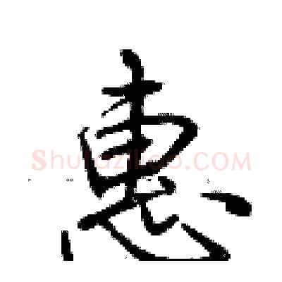 惠硬笔行书写法,摘自荆霄鹏硬笔书法字帖