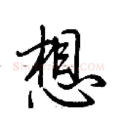 想硬笔行书写法,摘自荆霄鹏硬笔书法字帖
