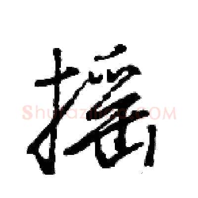摇硬笔行书写法,摘自王旻硬笔书法字帖