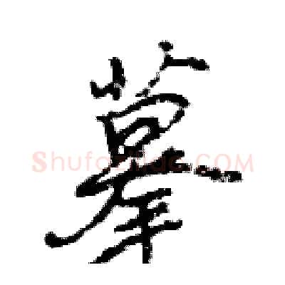 摹硬笔行书写法,摘自王旻硬笔书法字帖