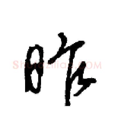 昨硬笔行书写法,摘自王旻硬笔书法字帖