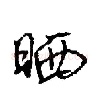 晒硬笔行书写法,摘自王旻硬笔书法字帖