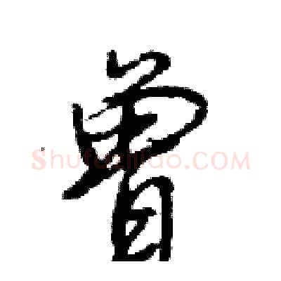 曾硬笔行书写法,摘自王旻硬笔书法字帖