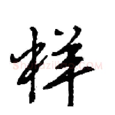 样硬笔行书写法,摘自王旻硬笔书法字帖