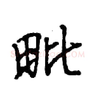 毗硬笔行书写法,摘自王旻硬笔书法字帖