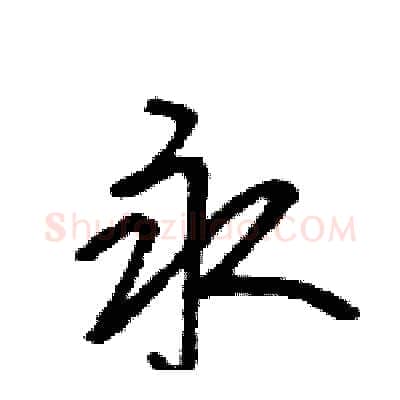 永硬笔行书写法,摘自王旻硬笔书法字帖