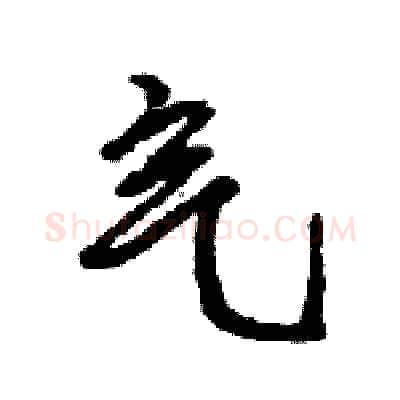 气硬笔行书写法,摘自王旻硬笔书法字帖