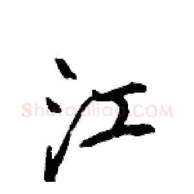 江硬笔行书写法,摘自王旻硬笔书法字帖