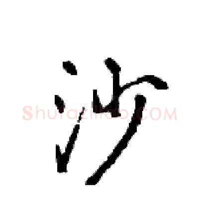 沙硬笔行书写法,摘自王旻硬笔书法字帖
