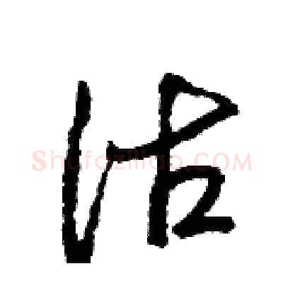 沽硬笔行书写法,摘自王旻硬笔书法字帖
