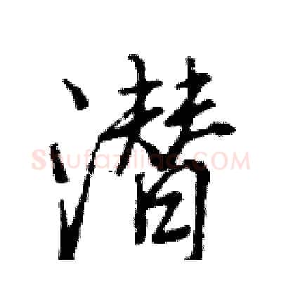 潜硬笔行书写法,摘自王旻硬笔书法字帖