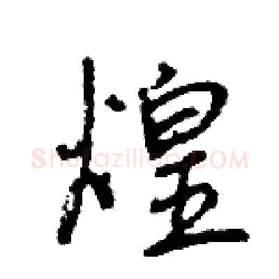 煌硬笔行书写法,摘自王旻硬笔书法字帖