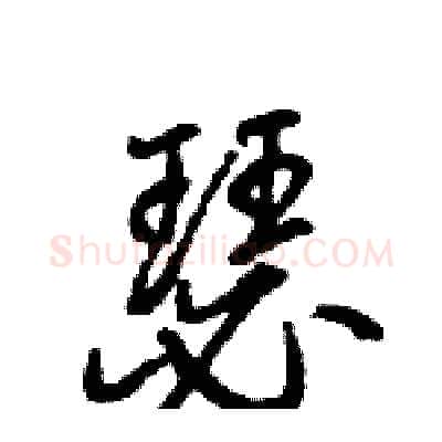 瑟硬笔行书写法,摘自王旻硬笔书法字帖