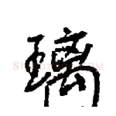璃硬笔行书写法,摘自王旻硬笔书法字帖