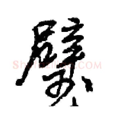 璧硬笔行书写法,摘自王旻硬笔书法字帖