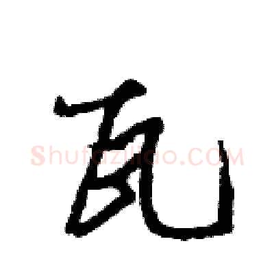 瓦硬笔行书写法,摘自王旻硬笔书法字帖