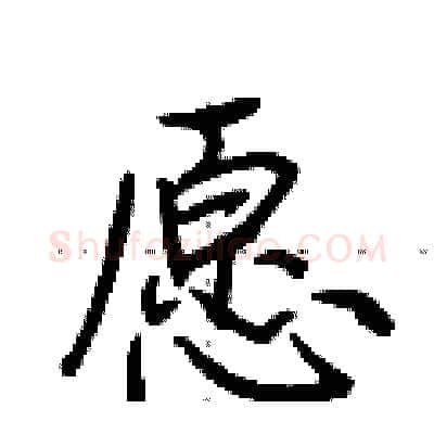 愿硬笔行书写法,摘自荆霄鹏硬笔书法字帖