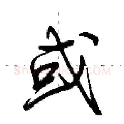 或硬笔行书写法,摘自荆霄鹏硬笔书法字帖