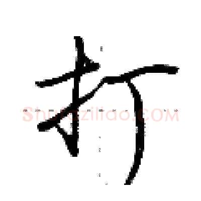 打硬笔行书写法,摘自荆霄鹏硬笔书法字帖