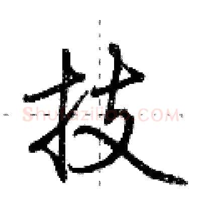 技硬笔行书写法,摘自荆霄鹏硬笔书法字帖