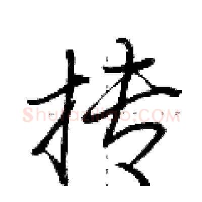 抟硬笔行书写法,摘自荆霄鹏硬笔书法字帖