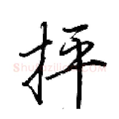 抨硬笔行书写法,摘自荆霄鹏硬笔书法字帖