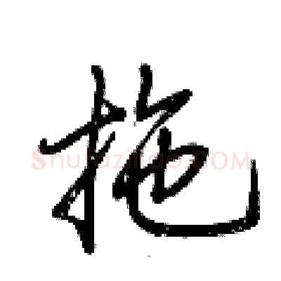 拖硬笔行书写法,摘自荆霄鹏硬笔书法字帖