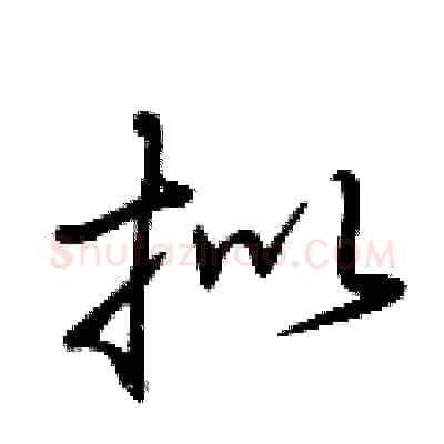 拟硬笔行书写法,摘自荆霄鹏硬笔书法字帖