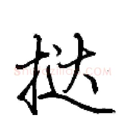 挞硬笔行书写法,摘自荆霄鹏硬笔书法字帖