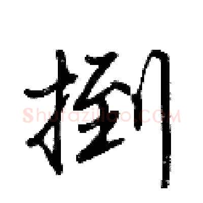 捯硬笔行书写法,摘自荆霄鹏硬笔书法字帖