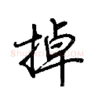 掉硬笔行书写法,摘自荆霄鹏硬笔书法字帖