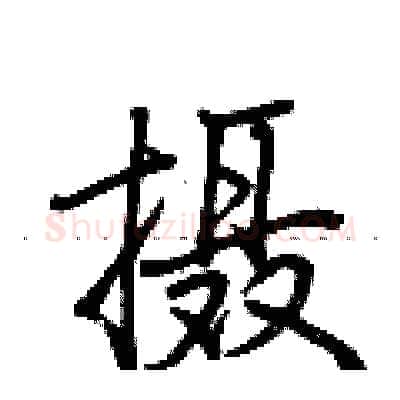摄硬笔行书写法,摘自荆霄鹏硬笔书法字帖