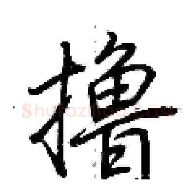 撸硬笔行书写法,摘自荆霄鹏硬笔书法字帖