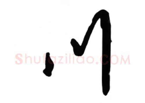 川硬笔行书写法,摘自吴玉生硬笔书法字帖