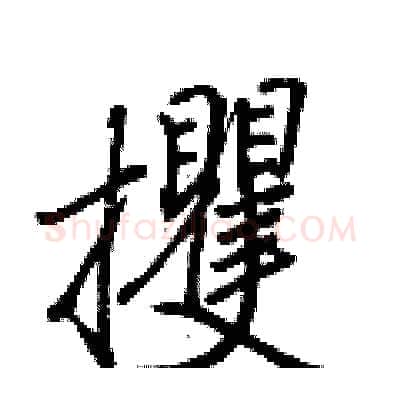 攫硬笔行书写法,摘自荆霄鹏硬笔书法字帖