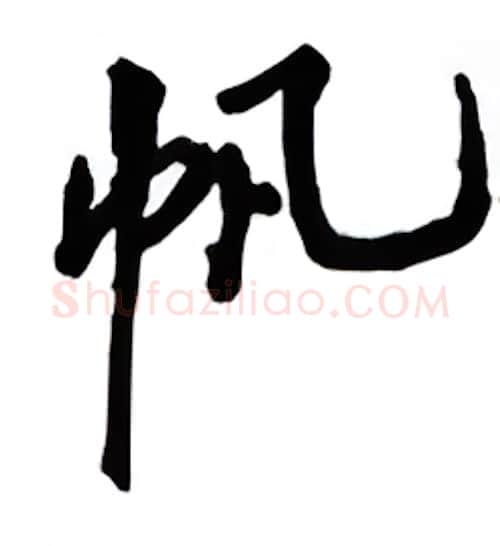 帆硬笔行书写法,摘自吴玉生硬笔书法字帖