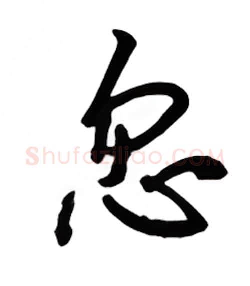 忽硬笔行书写法,摘自吴玉生硬笔书法字帖