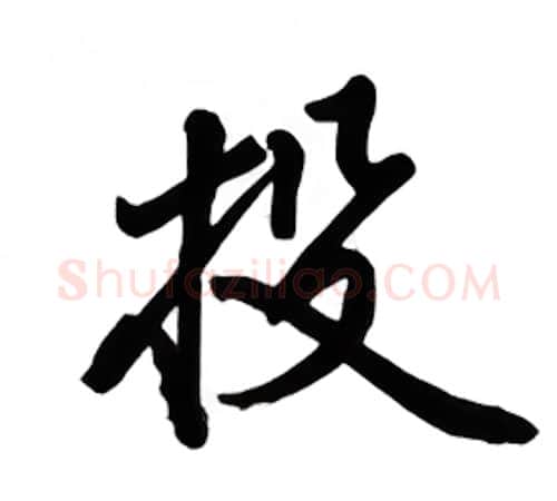 投硬笔行书写法,摘自吴玉生硬笔书法字帖