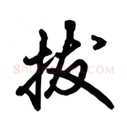 拔硬笔行书写法,摘自吴玉生硬笔书法字帖