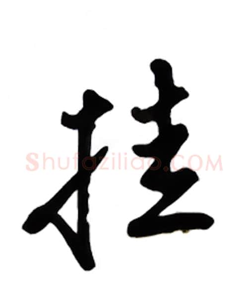 挂硬笔行书写法,摘自吴玉生硬笔书法字帖