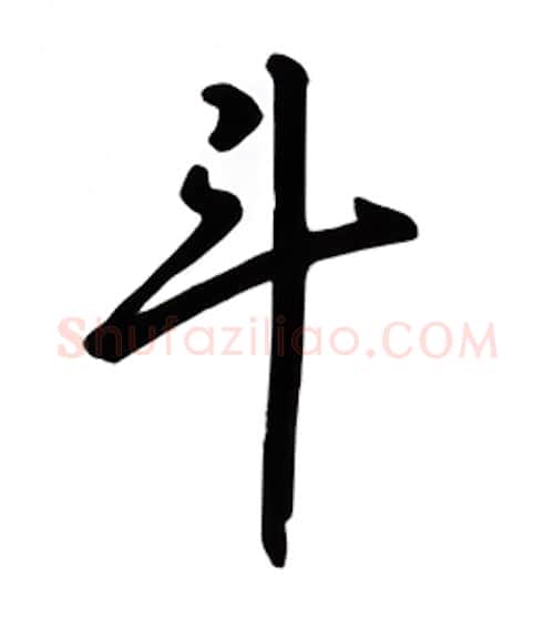 斗硬笔行书写法,摘自吴玉生硬笔书法字帖
