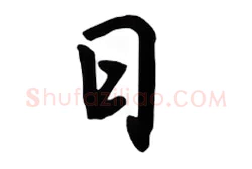 日硬笔行书写法,摘自吴玉生硬笔书法字帖