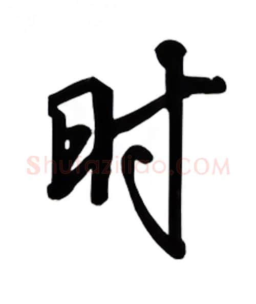 时硬笔行书写法,摘自吴玉生硬笔书法字帖