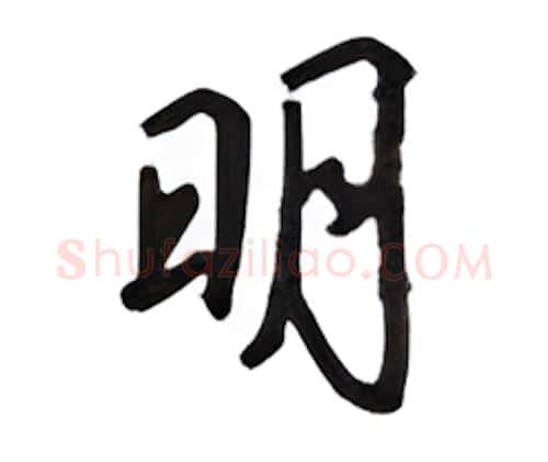 明硬笔行书写法,摘自吴玉生硬笔书法字帖