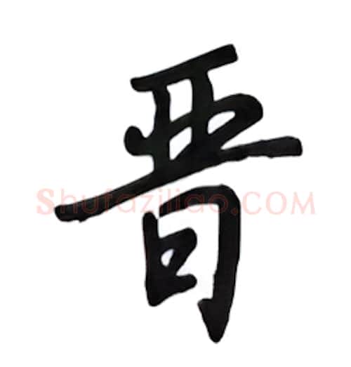 晋硬笔行书写法,摘自吴玉生硬笔书法字帖