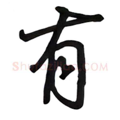 有硬笔行书写法,摘自吴玉生硬笔书法字帖