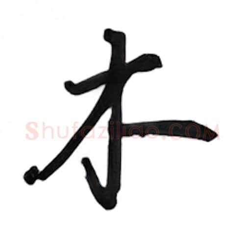 木硬笔行书写法,摘自吴玉生硬笔书法字帖