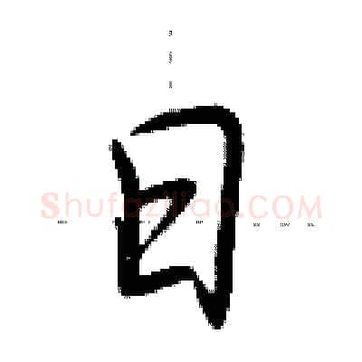 日硬笔行书写法,摘自荆霄鹏硬笔书法字帖