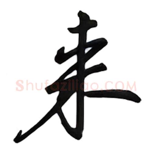 来硬笔行书写法,摘自吴玉生硬笔书法字帖